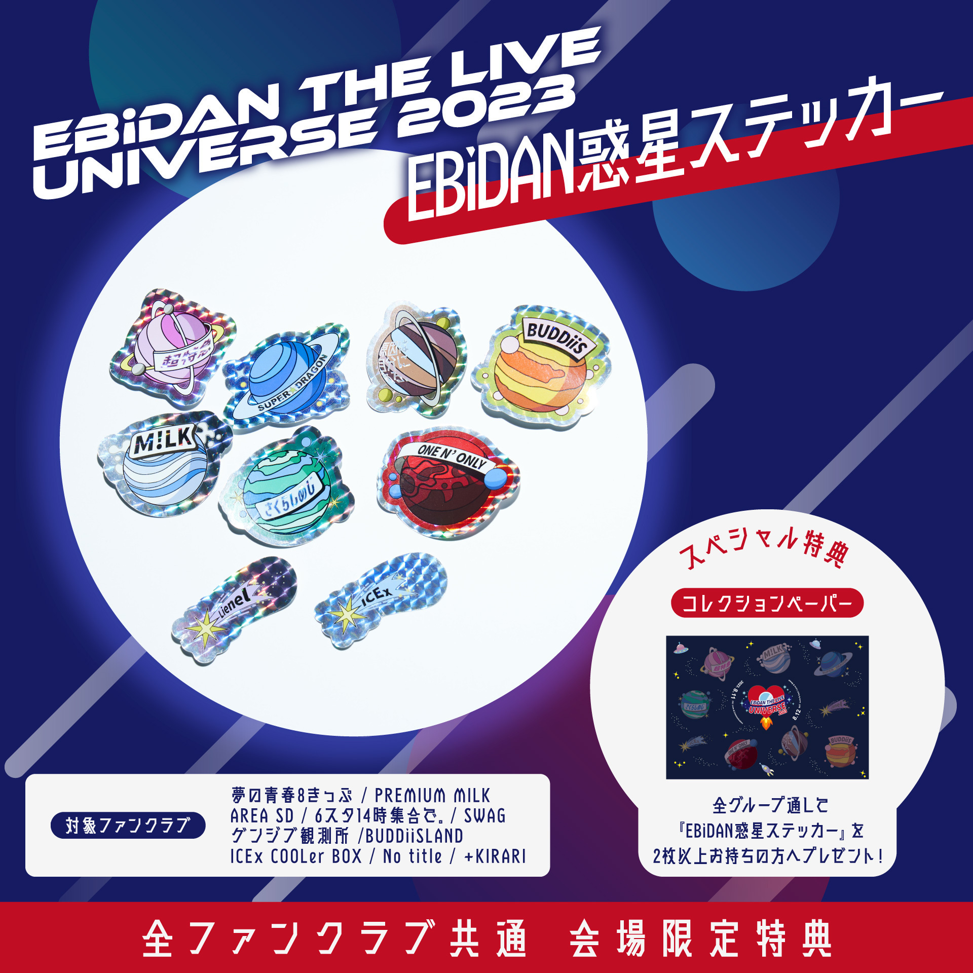 8/11(金・祝)・8/12(土)「EBiDAN THE LIVE UNIVERSE 2023」FCブース実施決定！ | ONE N' ONLY  OFFICIAL FANCLUB「SWAG」